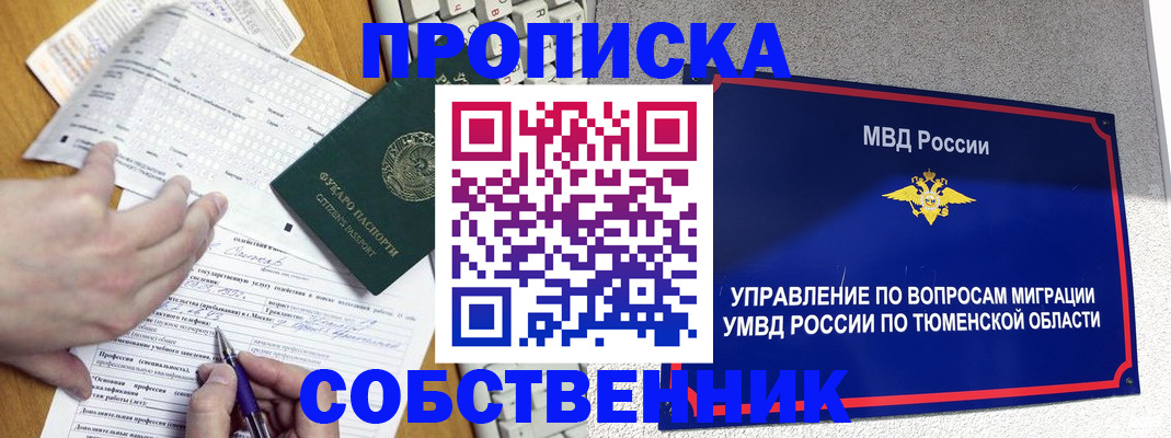 прописка в квартире в Тюмени